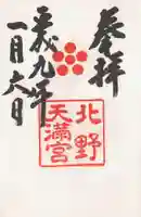 北野天満宮の御朱印