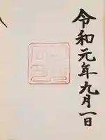 月夜見宮(豊受大神宮別宮)の御朱印