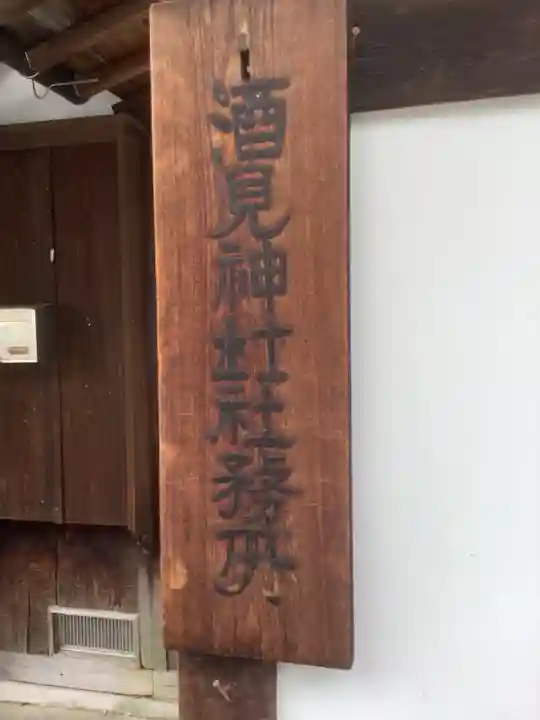 酒見神社のその他建物