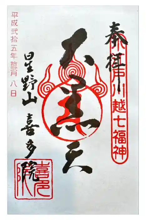 喜多院の御朱印