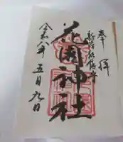 花園神社(東京都)