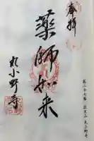 丸小野寺の御朱印