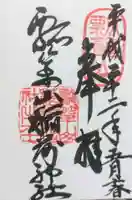 瓢箪山稲荷神社の御朱印