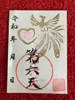 息栖神社の御朱印