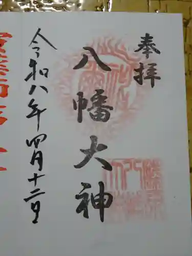 篠原八幡神社の御朱印