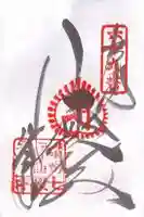 観音寺の御朱印