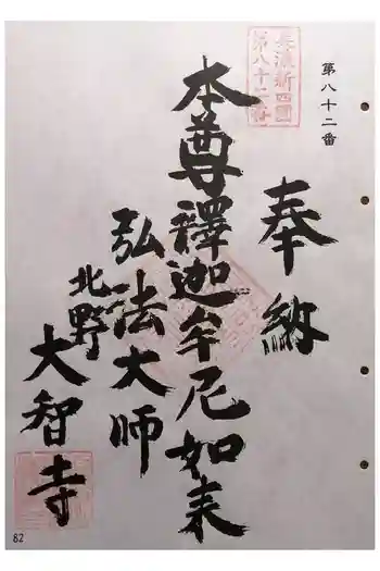 大智寺の御朱印 2024年11月