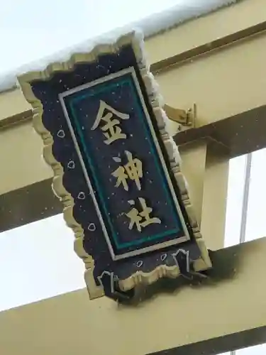 金神社の{uncategorized: "未分類", other: "その他", undefined: "問題あり", building: "その他建物", grave: "お墓", sacred_gate: "鳥居", guardian: "狛犬", statue: "像", buddha: "仏像", history: "歴史", nature: "自然", garden: "庭園", animal: "動物", pagoda: "塔", temizu: "手水舎", mountain_gate: "山門・神門", sanctuary: "本殿・本堂", subordinate: "末社・摂社", art: "芸術", scenery: "景色", jizo: "地蔵", ema: "絵馬", goshuin: "御朱印", omikuji: "おみくじ", items: "授与品その他", amulet: "お守り", goshuincho: "御朱印帳", eats: "食事", festival: "お祭り", votive_dance: "神楽", shichigosan: "七五三参", wedding: "結婚式", experience: "体験その他", initially: "初詣", around: "周辺", anti_infection: "感染症対策"}