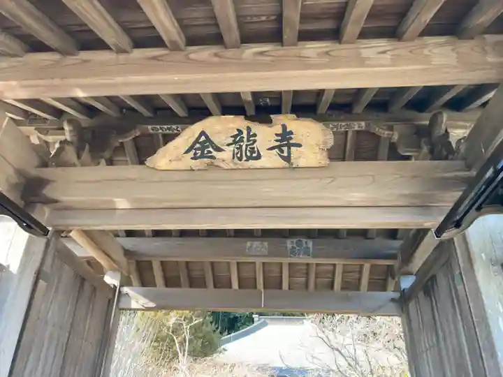 金龍寺(神奈川県)
