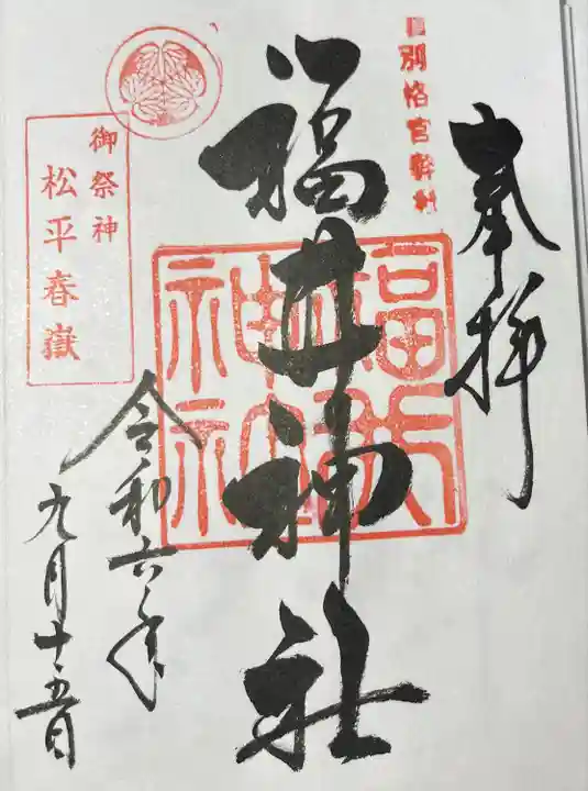 福井神社(福井県)