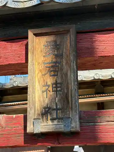 愛宕神社（植上町）(栃木県)