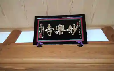 妙楽寺(静岡県)