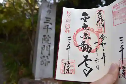 三千院門跡の御朱印