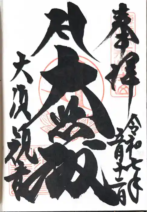 大須観音 （北野山真福寺宝生院）の御朱印