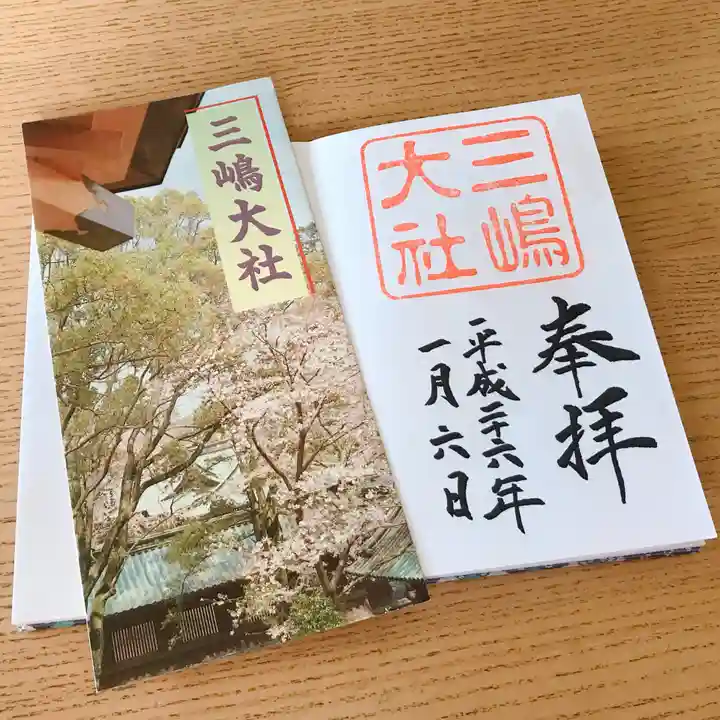 三嶋大社の授与品その他