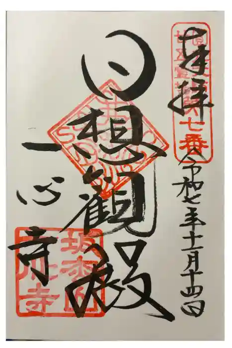 一心寺の御朱印