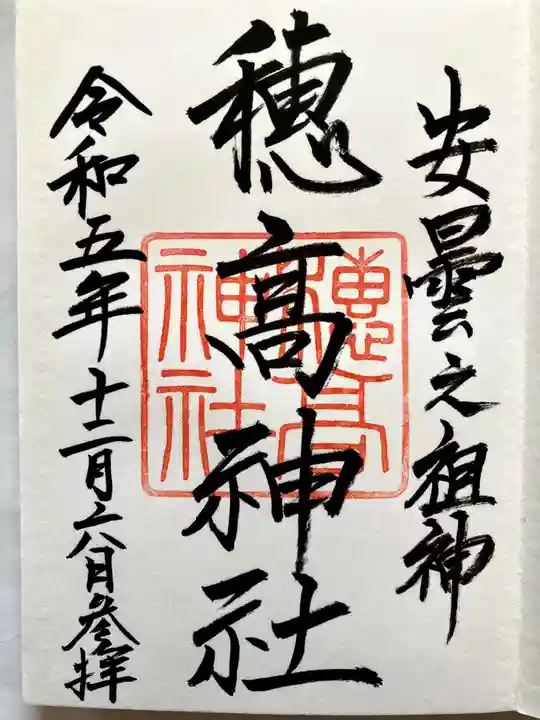 穂高神社本宮の御朱印