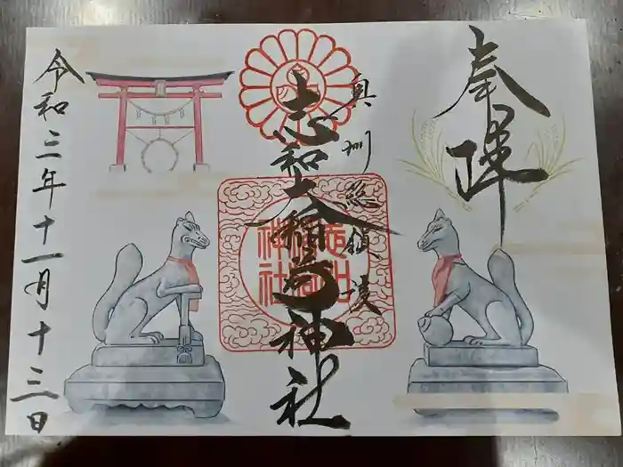 志和稲荷神社の御朱印