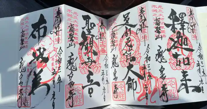 龍泉寺(足利厄除大師)の御朱印
