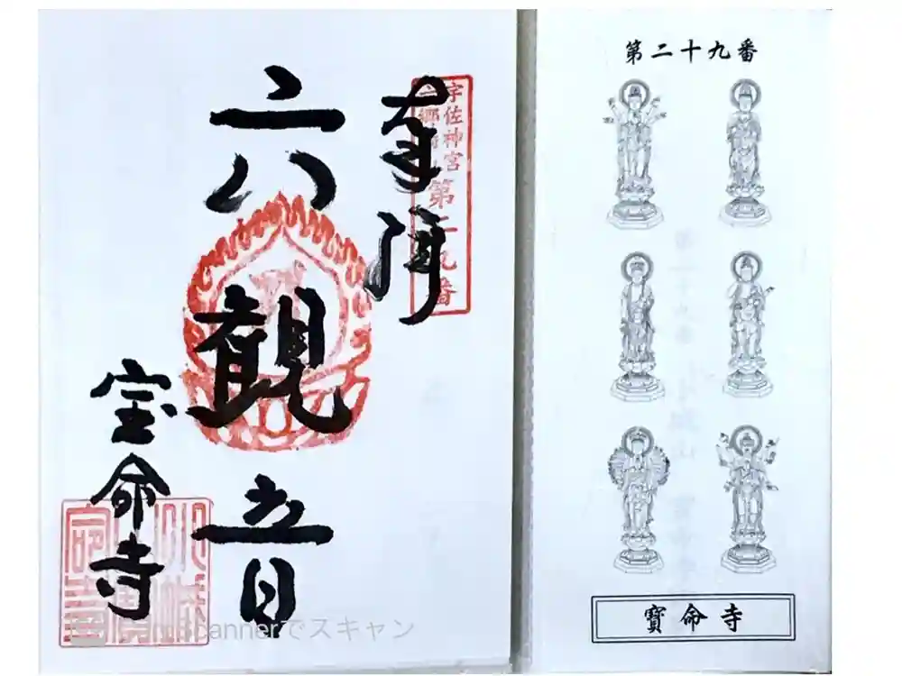 宝命寺の御朱印