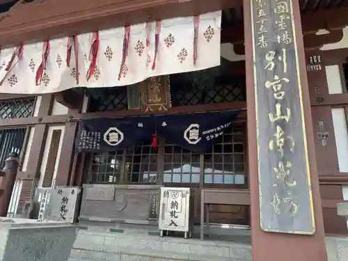 南光坊の本殿・本堂