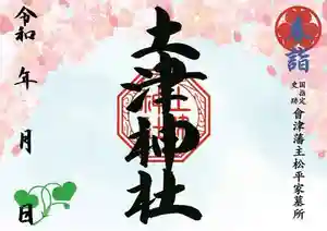 土津神社|こどもと出世の神さまの御朱印 2023年04月01日(土)〜(2023年03月18日(土) 13時18分18秒投稿)