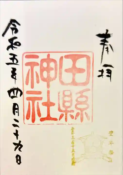 田縣神社(愛知県)