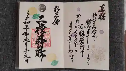 二柱神社の御朱印
