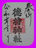 徳持神社の御朱印