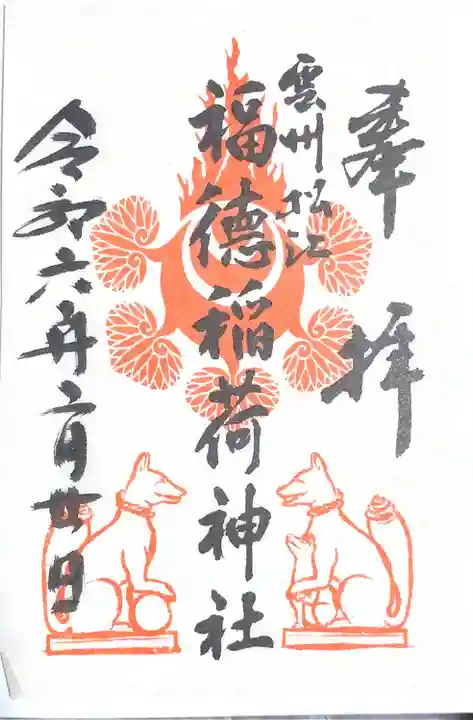 福徳稲荷神社(島根県)