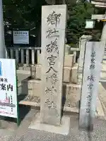 礒宮八幡神社(広島県)