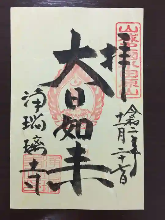 浄瑠璃寺の御朱印