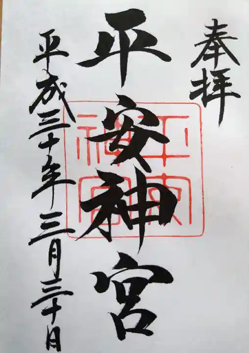 平安神宮の御朱印