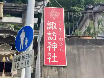 石川町諏訪神社(神奈川県)