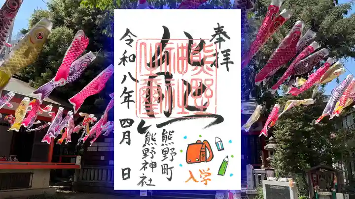 くまくま神社(導きの社 熊野町熊野神社)の御朱印