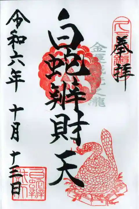 白蛇辨財天の御朱印