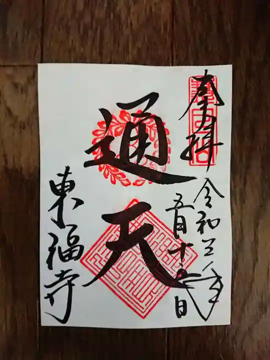 東福禅寺(東福寺)の御朱印