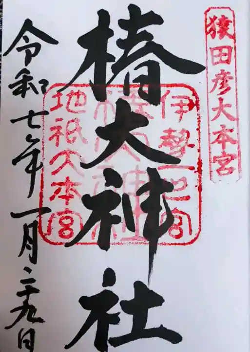 椿大神社の御朱印