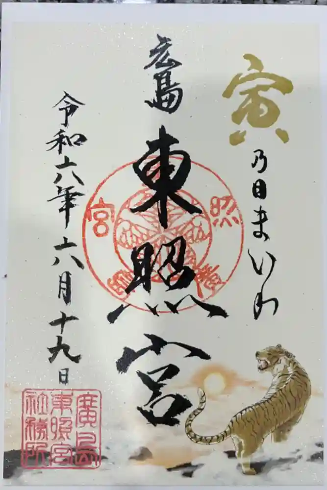 東照宮の御朱印