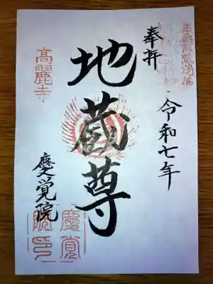 慶覚院の御朱印