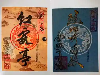 霊鑑寺門跡の御朱印