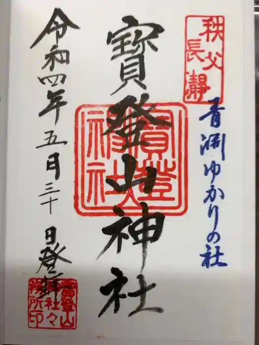 宝登山神社の御朱印