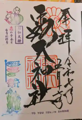 露天神社(お初天神)の御朱印 2025年05月