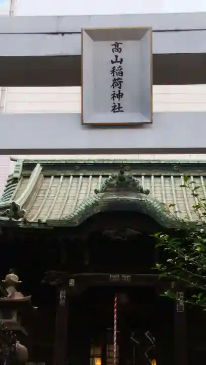 高山稲荷神社(旧鎮座地)のその他建物