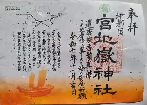 伊都国 宮地嶽神社の御朱印