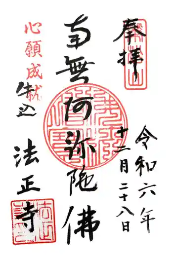 法正寺の御朱印 2024年12月