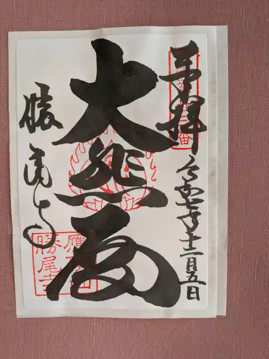 勝尾寺(大阪府)