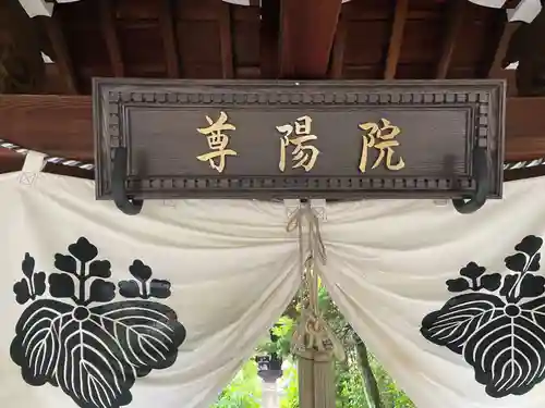 尊陽院(京都府)