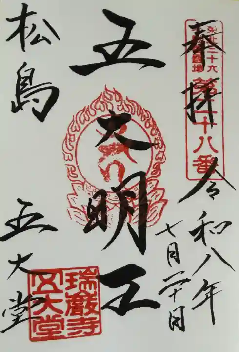 瑞巌寺五大堂の御朱印