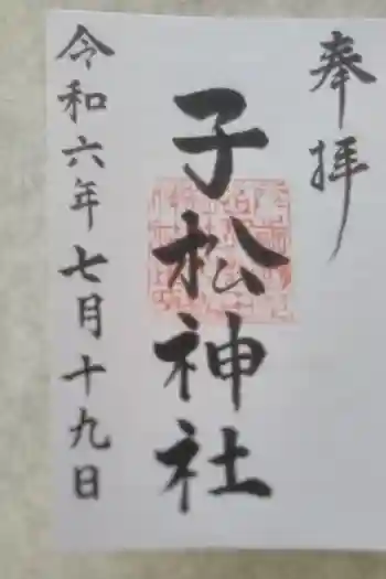 子松神社の御朱印 2021年03月